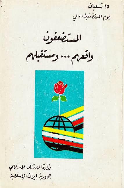 المستضعفون واقعهم ومستقبلهم المستضعفون واقعهم ومستقبلهم