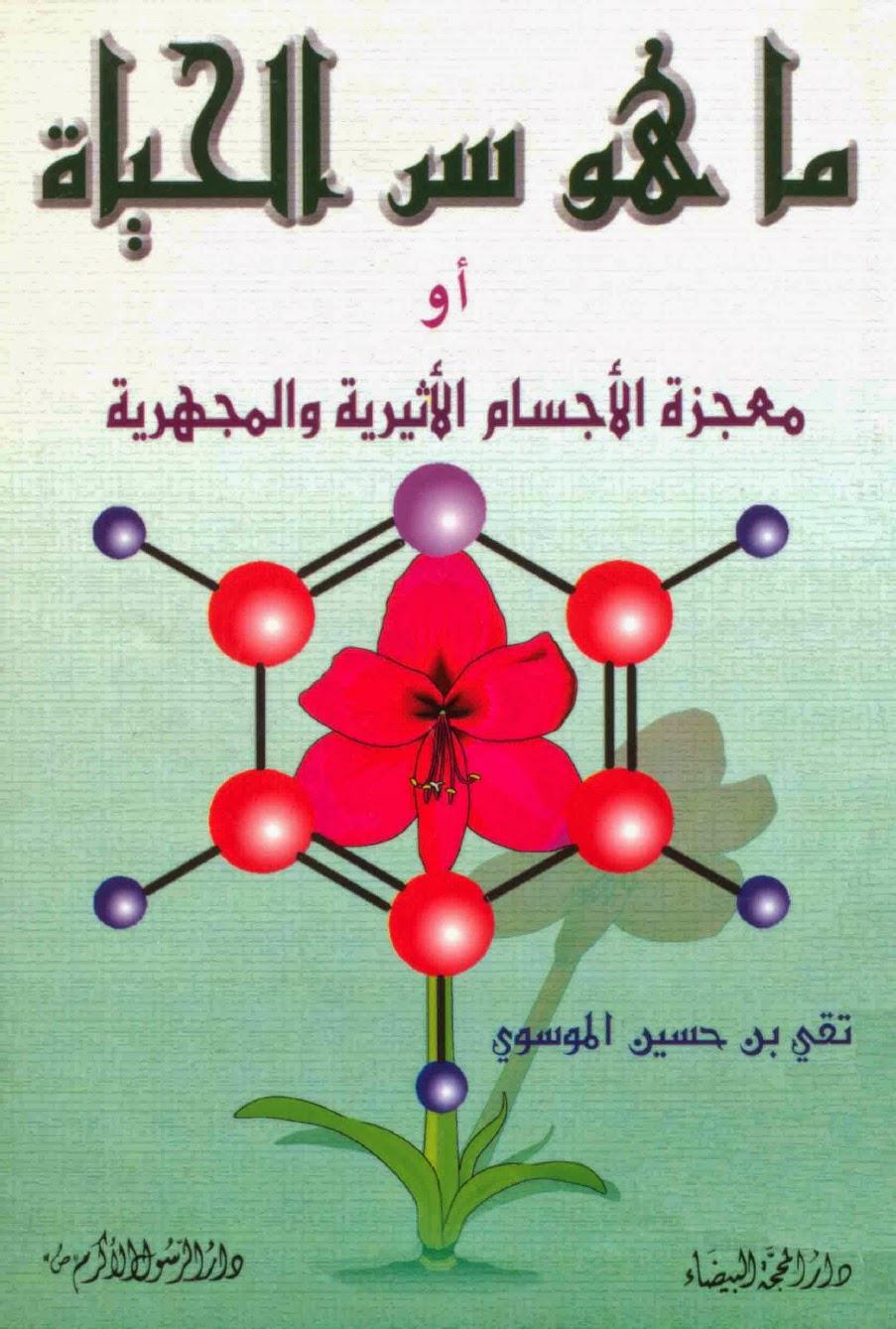 ما هو سر الحياة ما هو سر الحياة