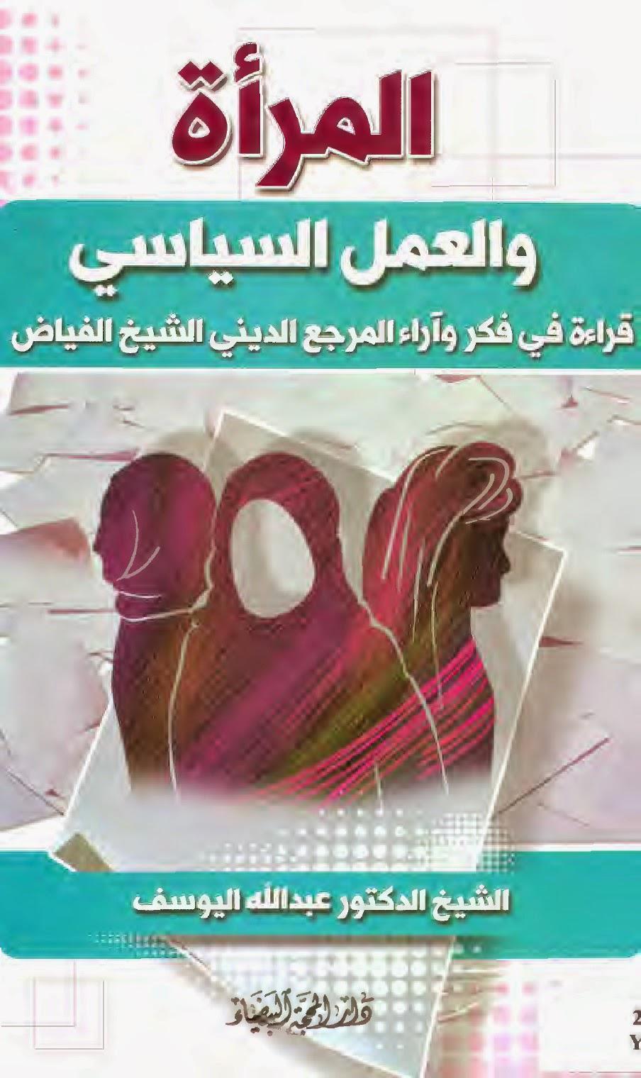  المرأة والعمل السياسي