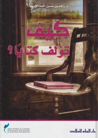 كيف تؤلف كتابا كيف تؤلف كتابا