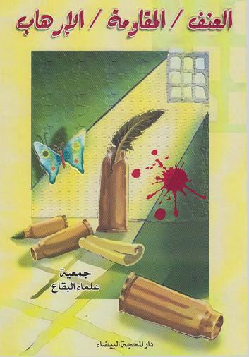  العنف المقاومة الارهاب