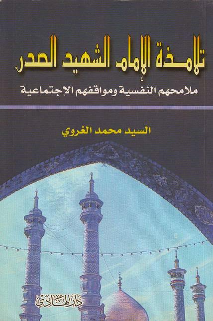 تلامذة الإمام الشهيد الصدر تلامذة الإمام الشهيد الصدر