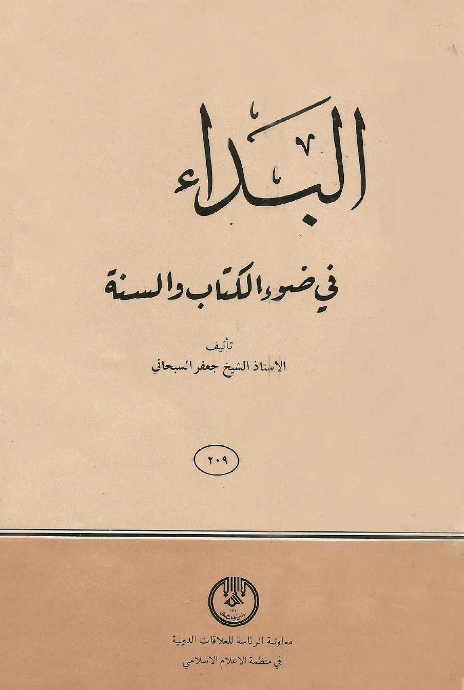 البداء في ضوء الكتاب والسنة البداء في ضوء الكتاب والسنة