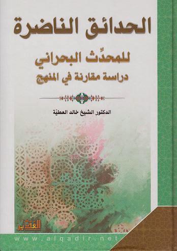 الحدائق الناضرة للمحدث البحراني دراسة مقارنة في المنهج الحدائق الناضرة للمحدث البحراني دراسة مقارنة في المنهج