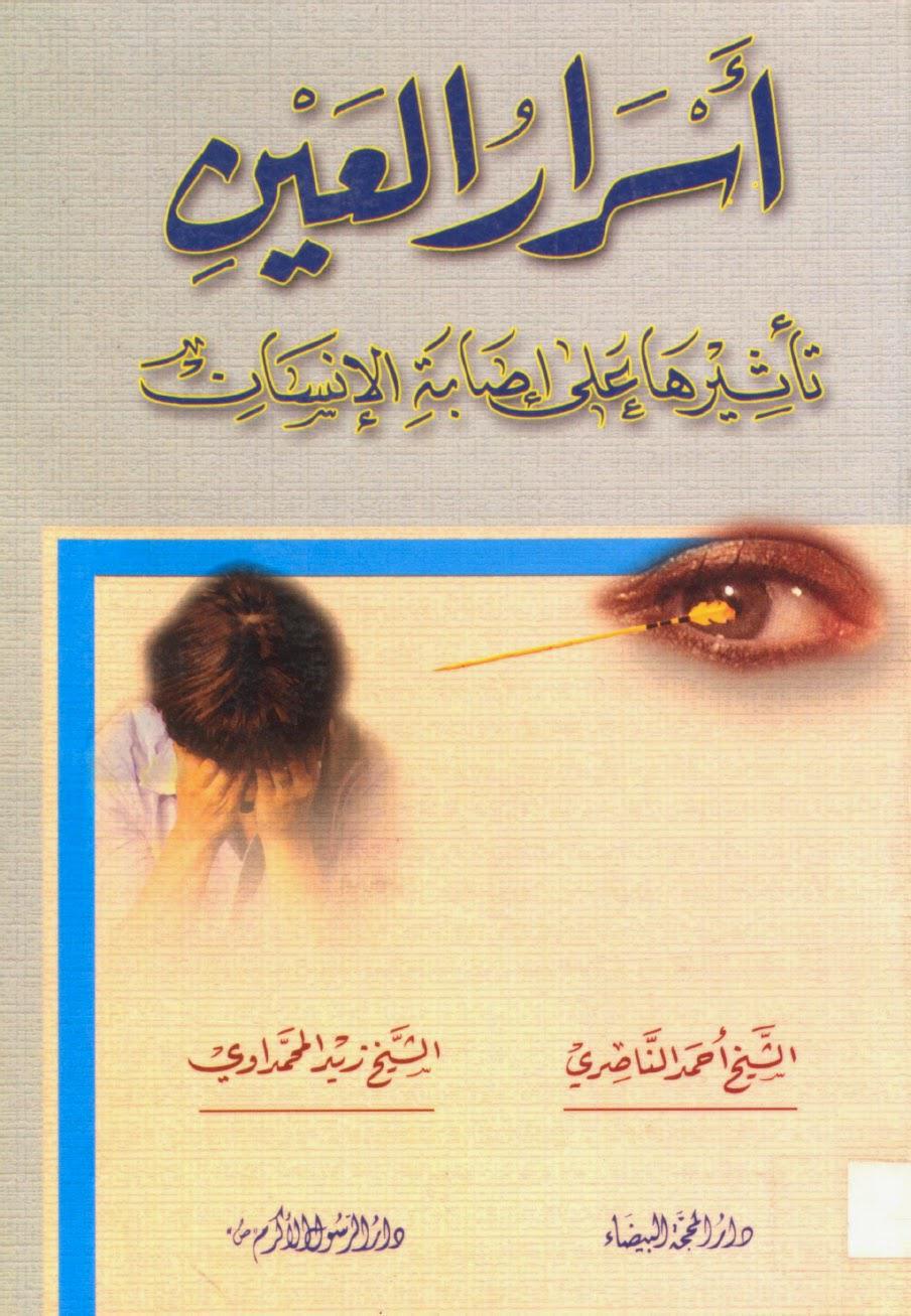 أسرار العين تأثيرها على إصابة الانسان أسرار العين تأثيرها على إصابة الانسان