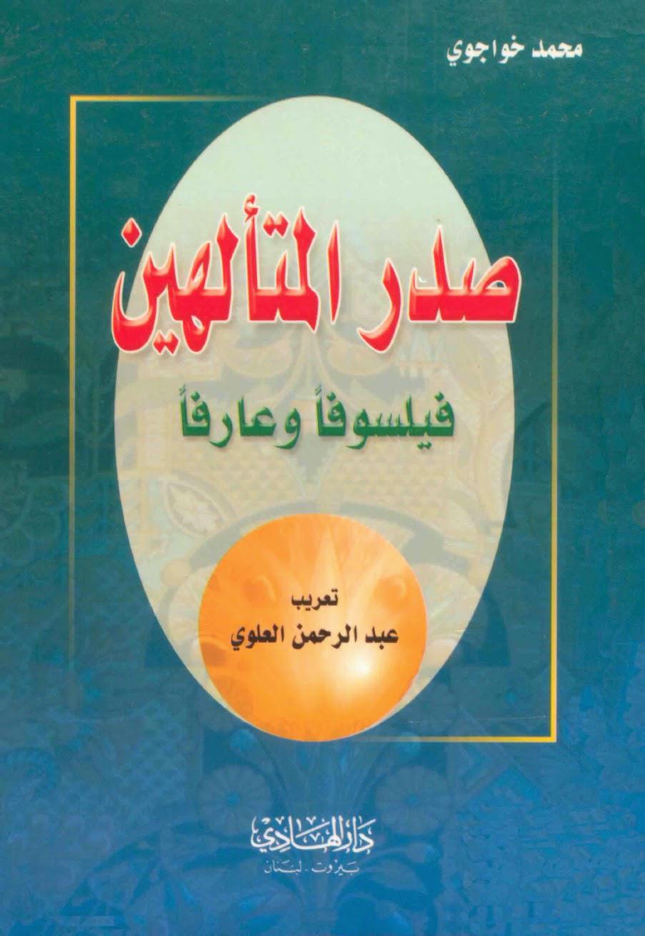 صدر المتألهين فيلسوفا وعارفا صدر المتألهين فيلسوفا وعارفا