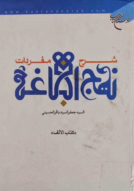 شرح مفردات نهج البلاغة شرح مفردات نهج البلاغة