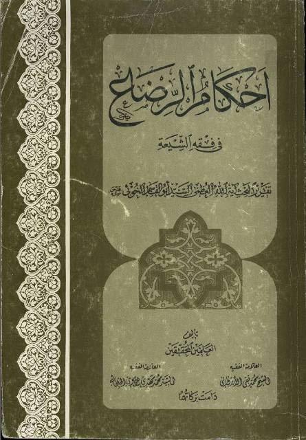 أحكام الرضاع في فقه الشيعة أحكام الرضاع في فقه الشيعة