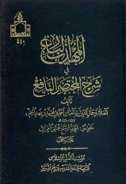 المهذب البارع في شرح المختصر النافع المهذب البارع في شرح المختصر النافع