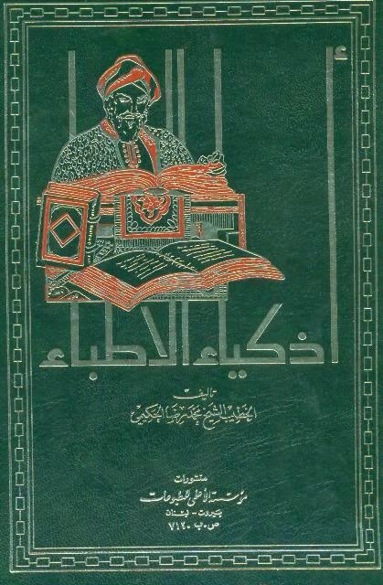 أذكياء الاطباء أذكياء الاطباء