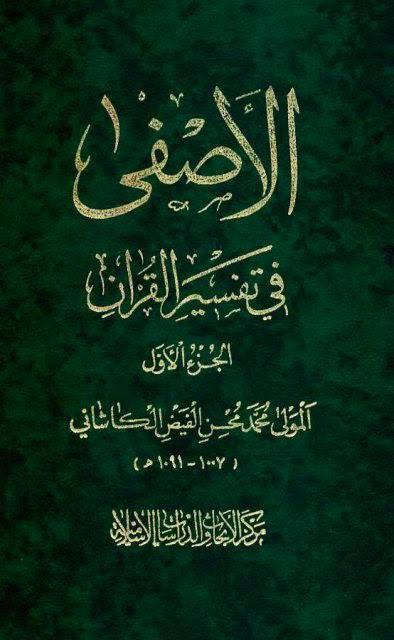  الاصفى في تفسير القران