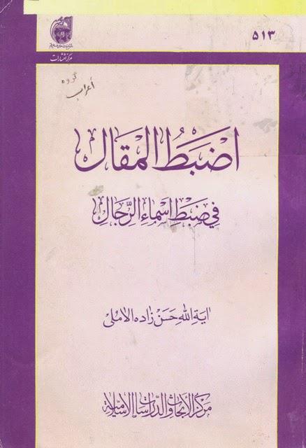 اضبط المقال في ضبط أسماء الرجال اضبط المقال في ضبط أسماء الرجال