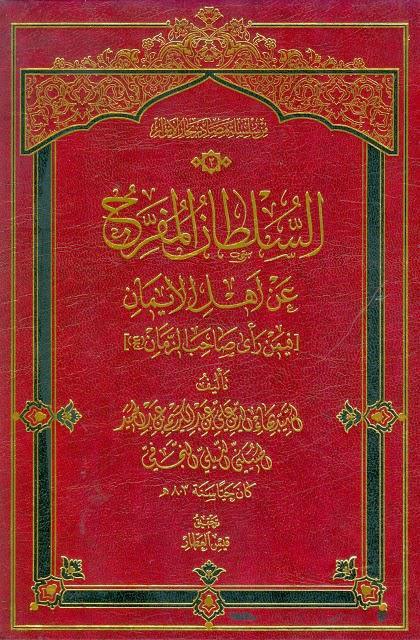السلطان المفرج عن أهل الإيمان
