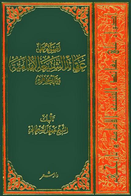 أضواء على عقائد الشيعة الإمامية وتاريخهم أضواء على عقائد الشيعة الإمامية وتاريخهم