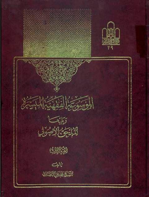 الموسوعة الفقهية الميسرة الموسوعة الفقهية الميسرة