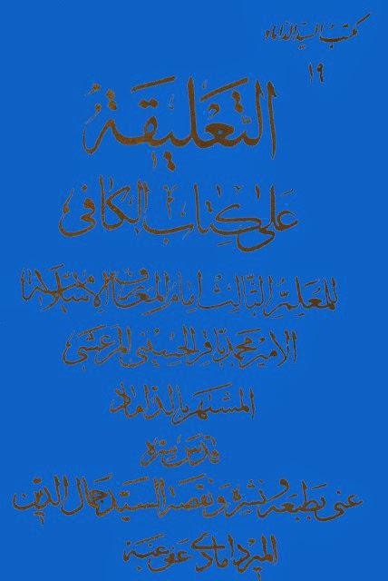 التعليقة على كتاب الكافي – الداماد التعليقة على كتاب الكافي – الداماد
