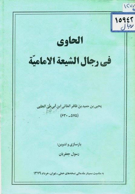 الحاوي في رجال الشيعة الإمامية الحاوي في رجال الشيعة الإمامية
