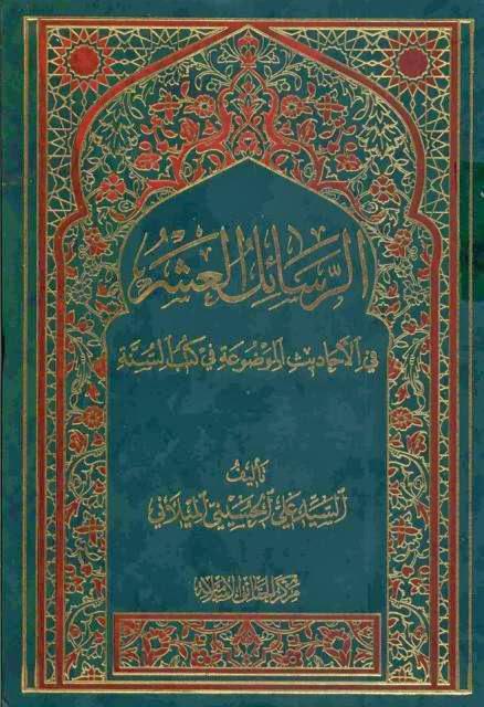 الرسائل العشر في الأحاديث الموضوعة في كتب السنة الرسائل العشر في الأحاديث الموضوعة في كتب السنة