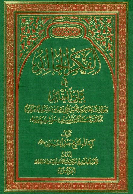  الفكر الخالد في بيان العقائد