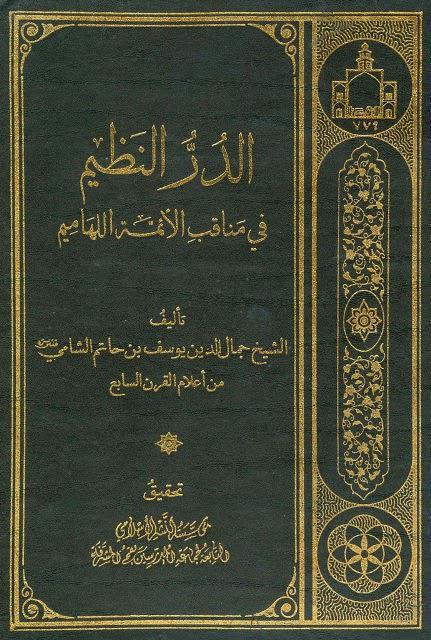 الدر النظيم في مناقب الأئمة اللهاميم الدر النظيم في مناقب الأئمة اللهاميم
