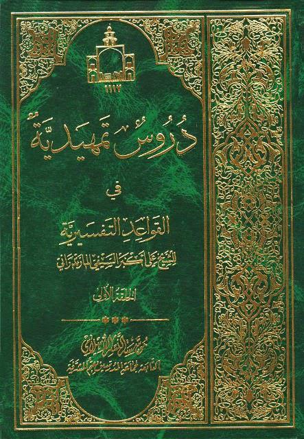 دروس تمهيدية في القواعد التفسيرية دروس تمهيدية في القواعد التفسيرية