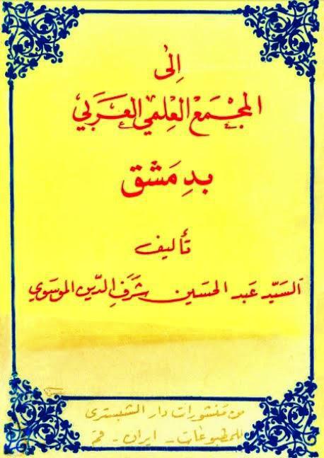 إلى المجمع العلمي العربي بدمشق إلى المجمع العلمي العربي بدمشق