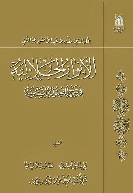 الانوار الجلالية في شرح الفصول النصيرية