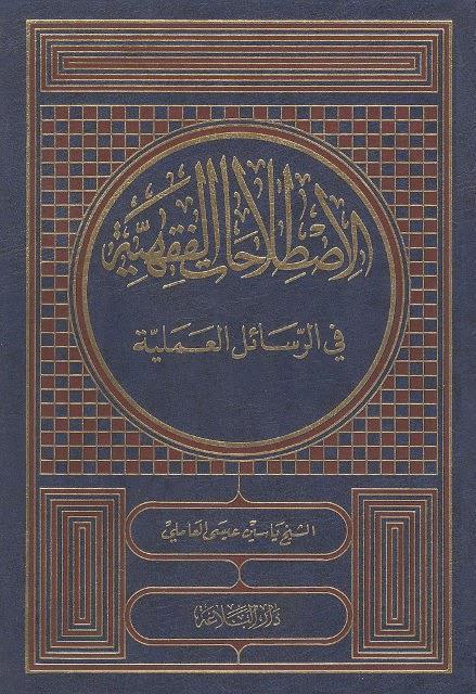 الاصطلاحات الفقهية في الرسائل العملية الاصطلاحات الفقهية في الرسائل العملية