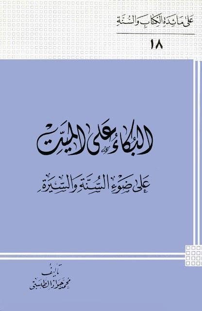 البكاء على الميت على ضوء السنة والسيرة البكاء على الميت على ضوء السنة والسيرة