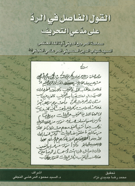 القول الفاصل في الرد على مدعي التحريف القول الفاصل في الرد على مدعي التحريف