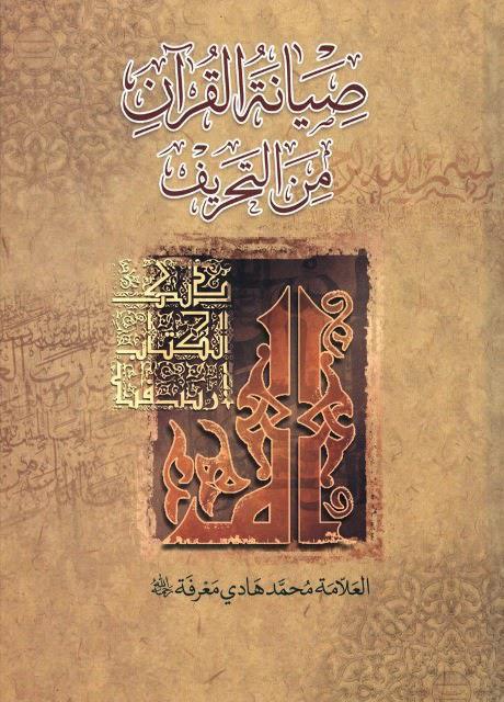  صيانة القرآن من التحريف