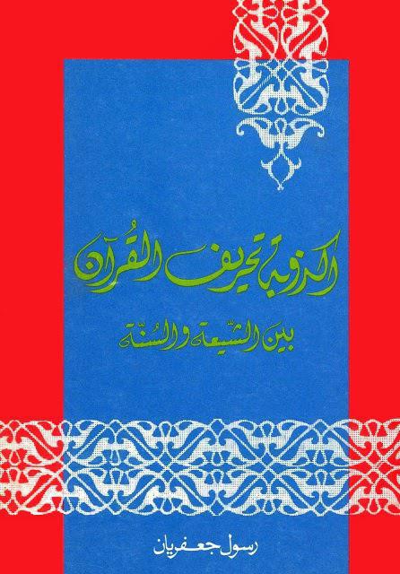 اكذوبة تحريف القرآن بين الشيعة والسنة اكذوبة تحريف القرآن بين الشيعة والسنة