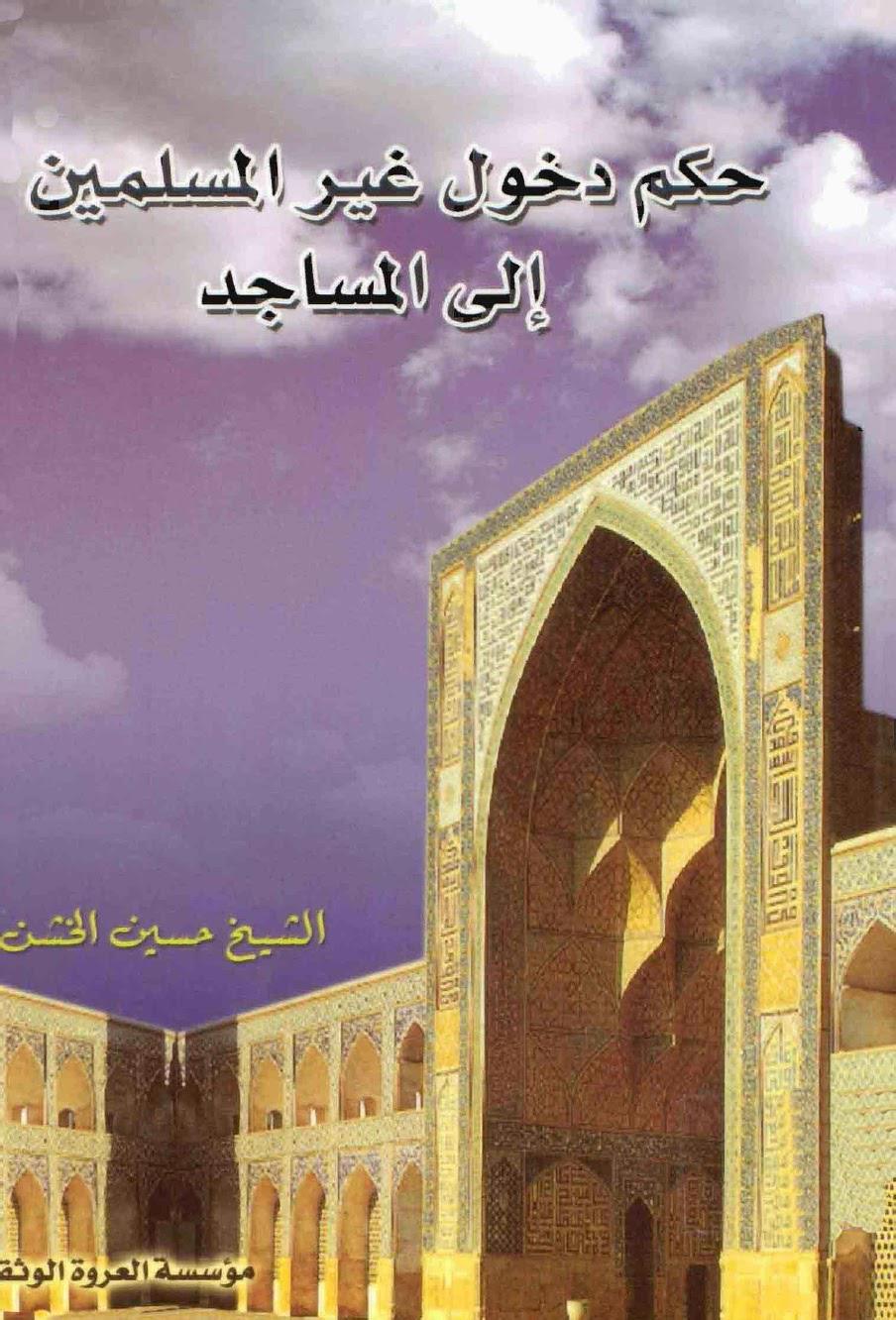 حكم دخول غير المسلمين الى المساجد