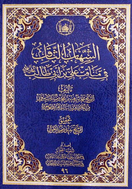  الشهاب الثاقب في مناقب علي بن أبي طالب