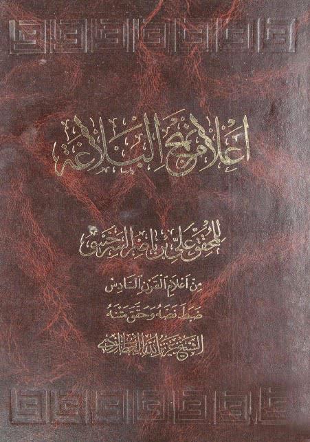 أعلام نهج البلاغة أعلام نهج البلاغة