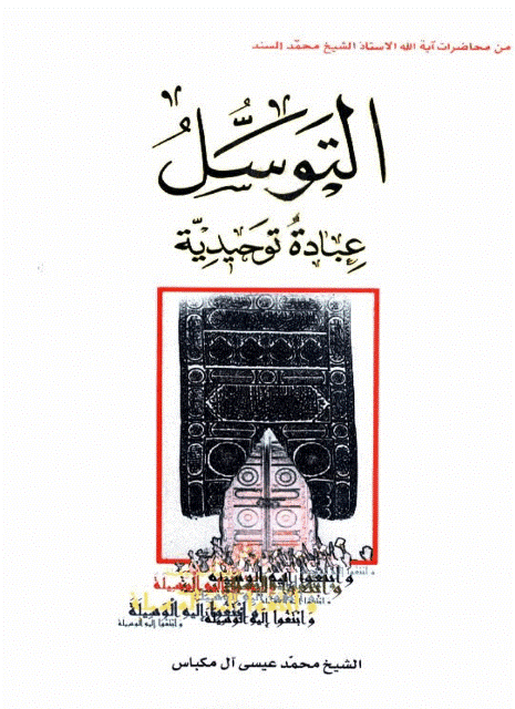 التوسل عبادة توحيدية التوسل عبادة توحيدية