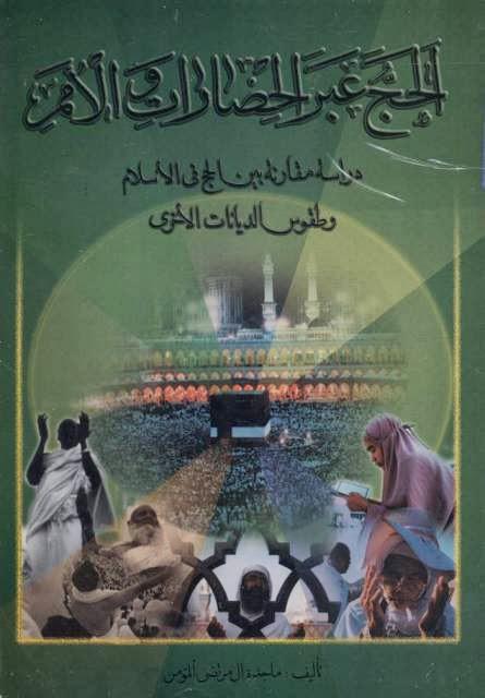 الحج عبر الحضارات والأمم الحج عبر الحضارات والأمم