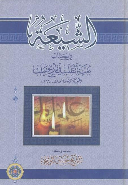 الشيعة في كتاب بغية الطلب في تاريخ حلب الشيعة في كتاب بغية الطلب في تاريخ حلب