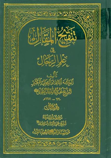 تنقيح المقال في علم الرجال تنقيح المقال في علم الرجال