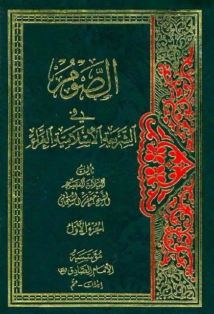 الصوم في الشريعة الإسلامية الغراء