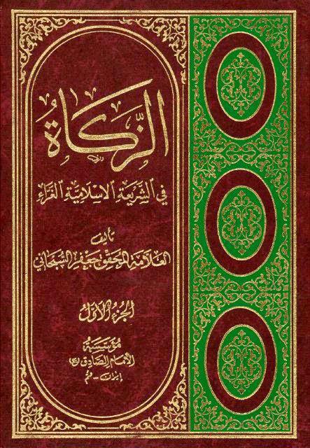 الزكاة في الشريعة الإسلامية الغراء الزكاة في الشريعة الإسلامية الغراء