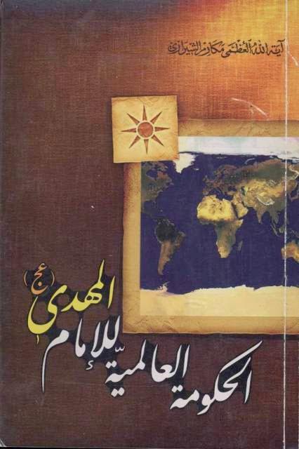 الحكومة العالمية للإمام المهدي الحكومة العالمية للإمام المهدي