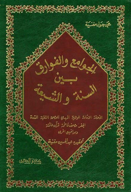 الجوامع والفوارق بين السنة والشيعة الجوامع والفوارق بين السنة والشيعة