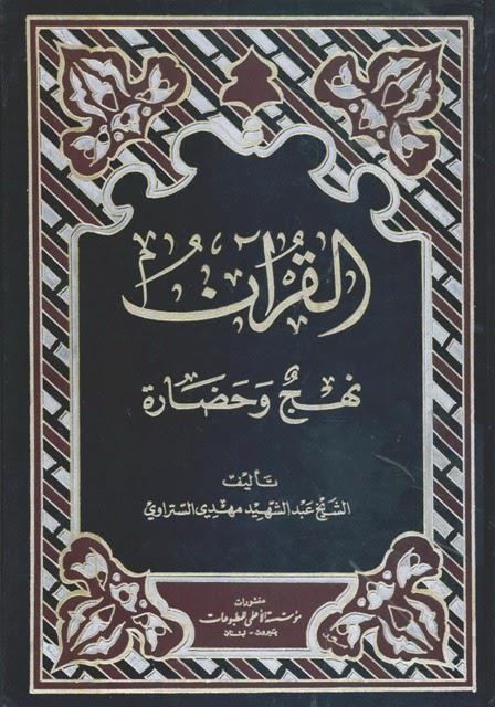 القران نهج وحضارة القران نهج وحضارة