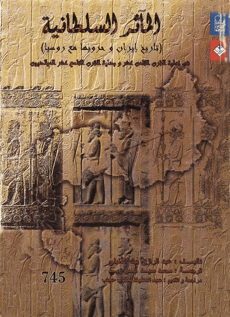المآثر السلطانية