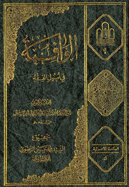 الوافية في أصول الفقه