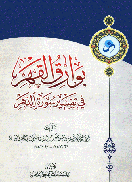 بوارق القهر في تفسير سورة الدهر بوارق القهر في تفسير سورة الدهر