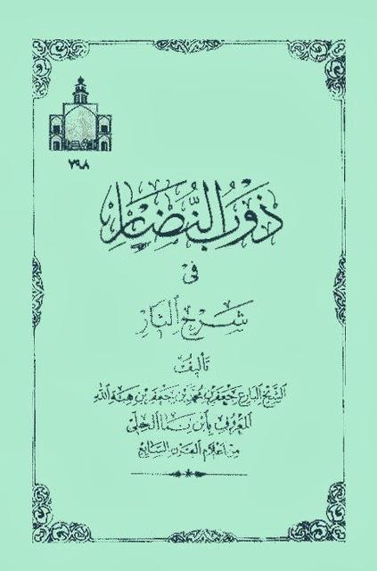  ذوب النضار في شرح الثار