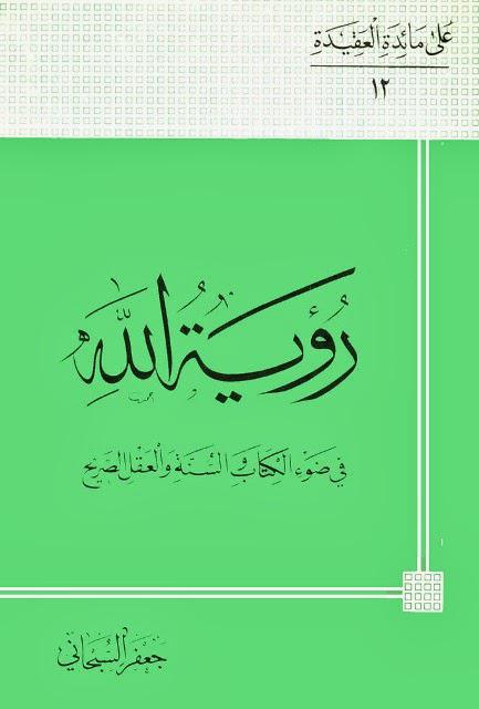 رؤية الله رؤية الله