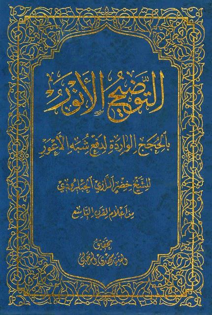 التوضيح الأنور التوضيح الأنور